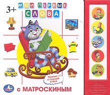Книга со звуковым модулем Мои первая слова с Матроскиным (9785919413301(32)) (168212)