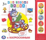 Книга со звуковым модулем Мои первая слова с Матроскиным (9785919413301(32)) (168212)