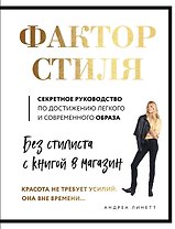 Фактор стиля. Секретное руководство по достижению легкого и современного образа