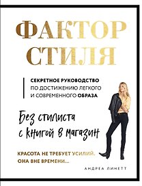 Фактор стиля. Секретное руководство по достижению легкого и современного образа