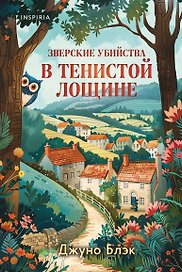 Зверские убийства в Тенистой Лощине (Тайны Тенистой Лощины #1)