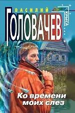 Ко времени моих слез : фантастический роман