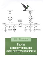 Расчет и проектирование схем электроснабжения. Методическое пособие для курсового проектирования: Учебное пособие - 3-е изд.испр. - (Профессионально