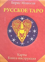 Русское Таро. Комплект в коробке (Карты 78 шт.+Книга)