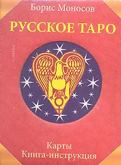 Русское Таро. Комплект в коробке (Карты 78 шт.+Книга)