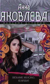 Besamo mucho, клуша!