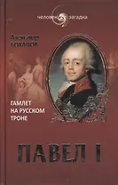Павел I. Гамлет на русском троне