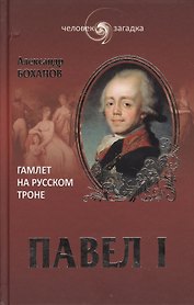 Павел I. Гамлет на русском троне