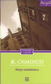 Мегрэ ошибается