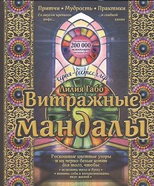 Витражные мандалы: притчи, мудрость, практики
