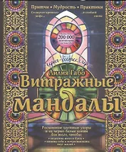 Витражные мандалы: притчи, мудрость, практики