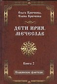 Дети Ирия. Мечеслав. Книга 2 - 0