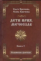 Дети Ирия. Мечеслав. Книга 2