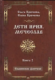Дети Ирия. Мечеслав. Книга 2