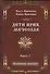 Дети Ирия. Мечеслав. Книга 2 - 0
