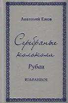 Серебряные колокола. Рубаи. Избранное