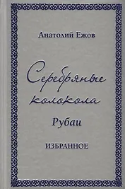 Серебряные колокола. Рубаи. Избранное
