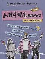 Мамамания. Книга-дневник