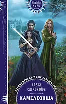Хамелеонша