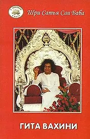 Гита Вахини. Поток Божественной песни