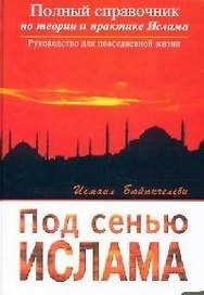 Под сенью Ислама. Полный справочник по теории и практике Ислама