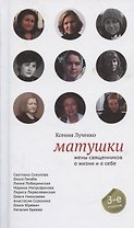 Матушки. Жены священников о жизни и о себе / 5-е изд., испр.
