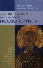 Духовный мир преподобного Исаака Сирина.