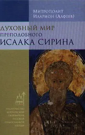 Духовный мир преподобного Исаака Сирина.