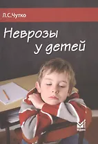 Неврозы у детей. 2-е издание