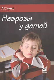 Неврозы у детей. 2-е издание