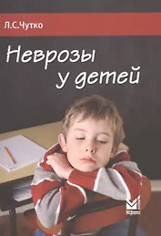 Неврозы у детей. 2-е издание
