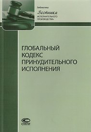 Глобальный кодекс принудительного исполнения