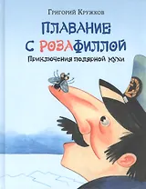 Плавание с Розафиллой. Приключения полярной мухи