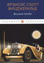 Великий Гэтсби: роман