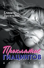 Проклятие Гиацинтов