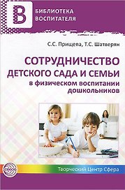 Сотрудничество детского сада и семьи в физическом воспитании дошкольников