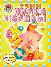 Учим звуки и буквы : для детей 4-5 лет