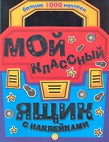 Мой классный ящик с наклейками. Больше 1000 наклеек