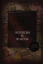 Тайны банкнот: легенды и факты