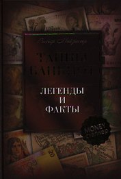Тайны банкнот: легенды и факты