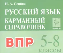ВПР. Русский язык. 5-8 классы. Карманный справочник