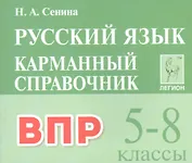 ВПР. Русский язык. 5-8 классы. Карманный справочник