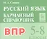 ВПР. Русский язык. 5-8 классы. Карманный справочник - 0