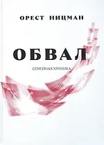 Обвал. Семейная хроника.