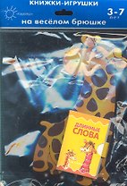 Книжка на брюшке.3-7 лет.Жираф.Книжка-игрушка