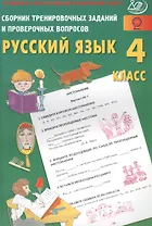 Сб. трен. заданий и провер. вопросов. Рус. язык. 4 кл. (ФГОС). Готовимся к ВПР.