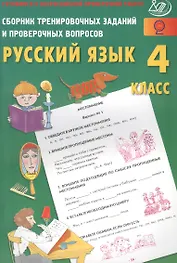 Сб. трен. заданий и провер. вопросов. Рус. язык. 4 кл. (ФГОС). Готовимся к ВПР.