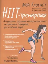 Мой блокнот. HIIT-тренировка