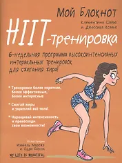 Мой блокнот. HIIT-тренировка