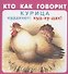 Набор карточек "Кто как говорит" - 1